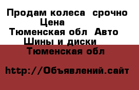 Продам колеса, срочно › Цена ­ 6 000 - Тюменская обл. Авто » Шины и диски   . Тюменская обл.